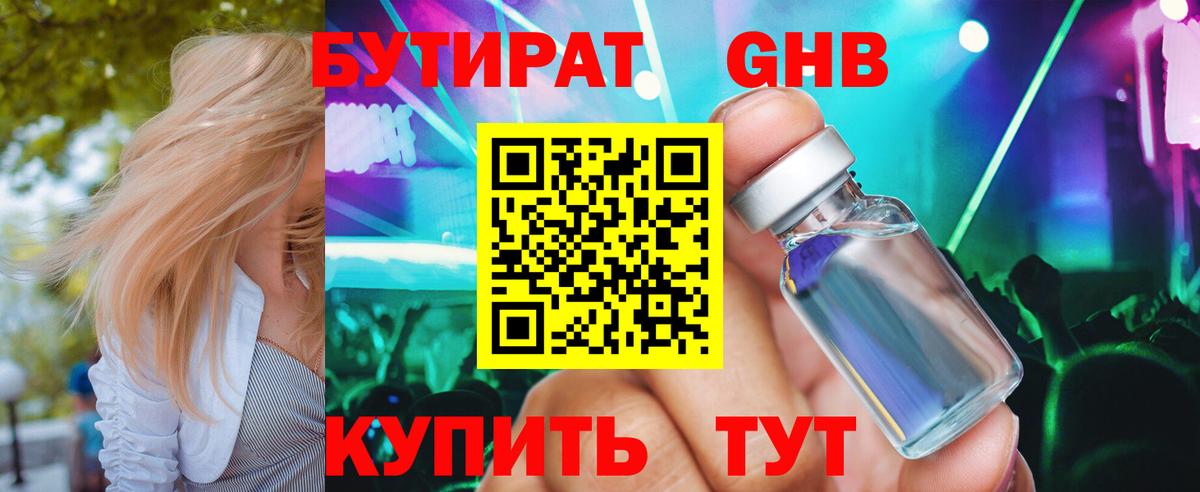 БУТИРАТ GHB  Вход с VPN  Брянск 