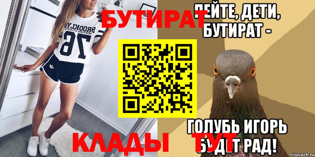 Бутират бутик Брянск