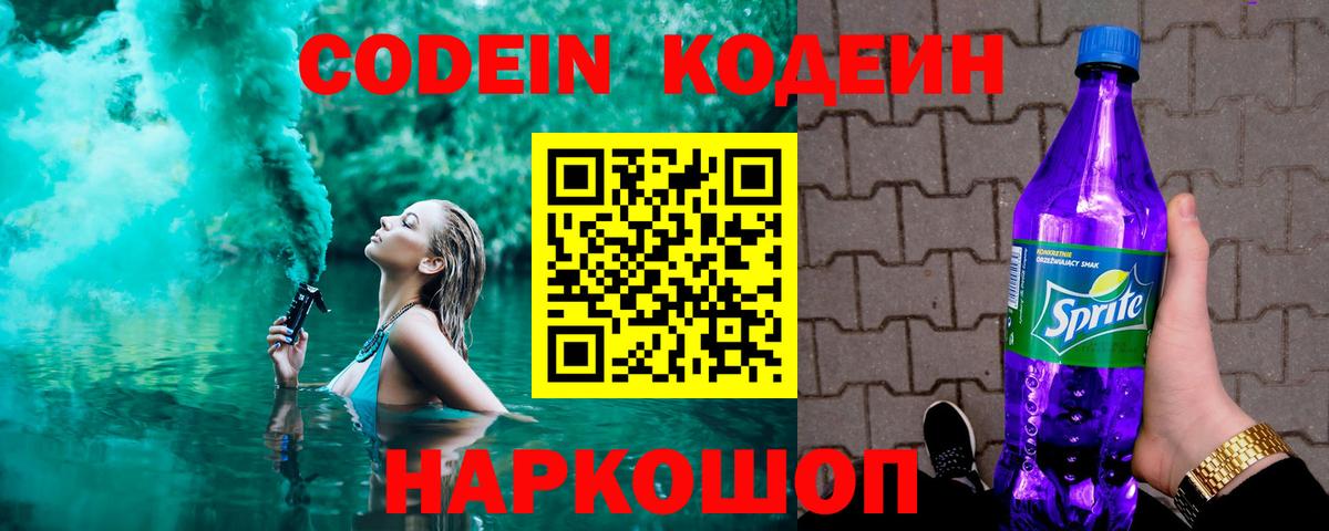 Брянск  Codein Purple Drank  Кодеин напиток Lean (лин)  Вход с VPN 